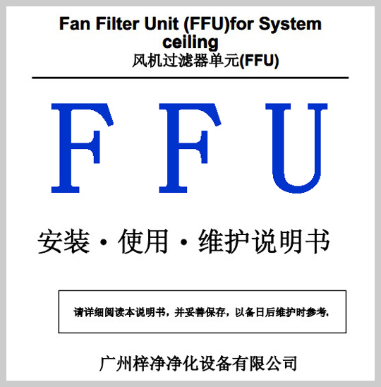 FFU安裝使用維護說明書